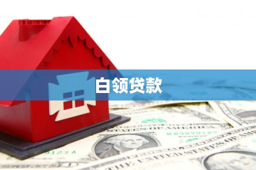 潞城白领贷款