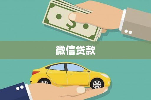 潞城微信贷款