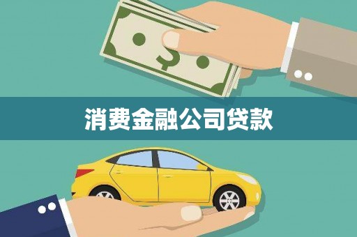 潞城消费金融公司贷款
