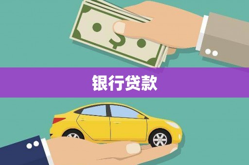 潞城银行贷款