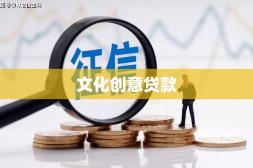 潞城文化创意贷款