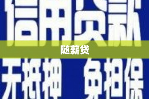 潞城随薪贷
