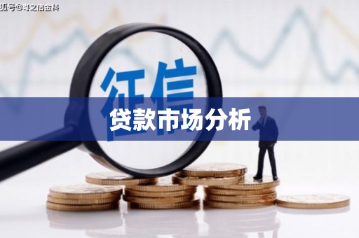 潞城贷款市场分析