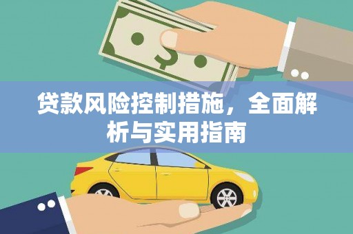 潞城贷款风险控制措施，全面解析与实用指南