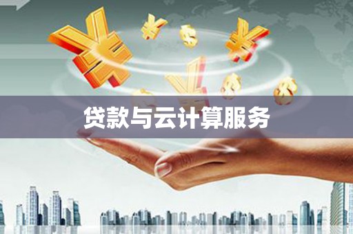 潞城贷款与云计算服务