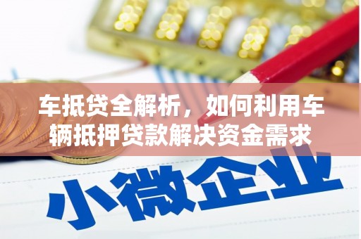 潞城车抵贷全解析，如何利用车辆抵押贷款解决资金需求