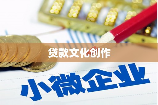 潞城贷款文化创作