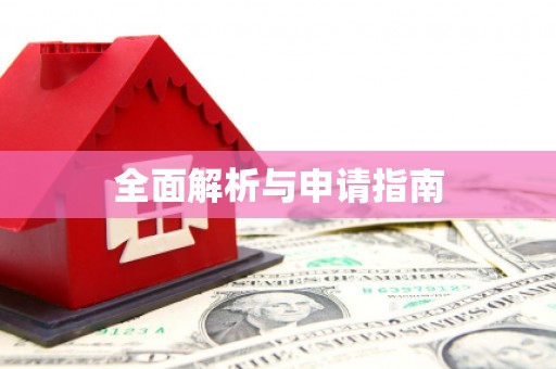 潞城全面解析与申请指南