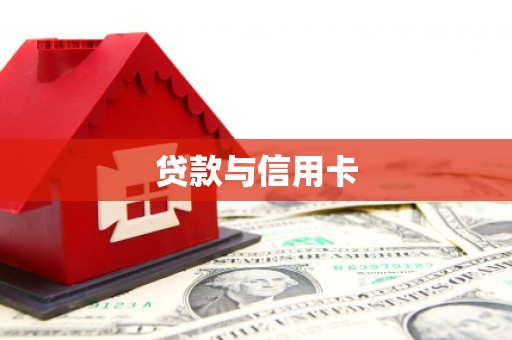 潞城贷款与信用卡