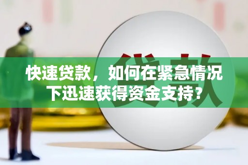 潞城快速贷款，如何在紧急情况下迅速获得资金支持？