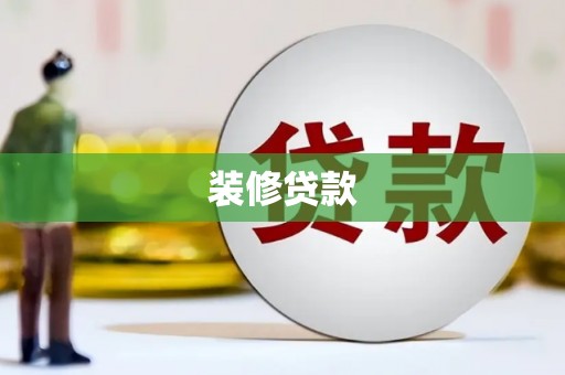 潞城装修贷款