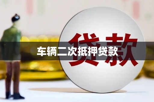 潞城车辆二次抵押贷款