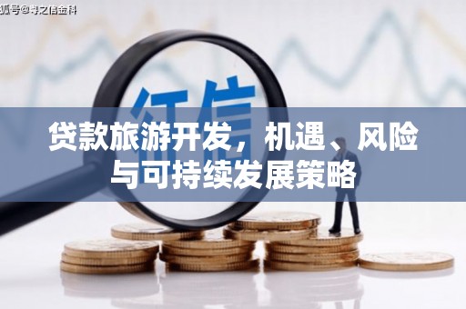 潞城贷款旅游开发，机遇、风险与可持续发展策略