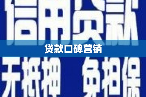 潞城贷款口碑营销