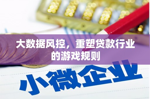 潞城大数据风控，重塑贷款行业的游戏规则