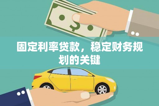 潞城固定利率贷款，稳定财务规划的关键