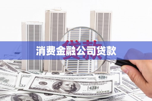 潞城消费金融公司贷款