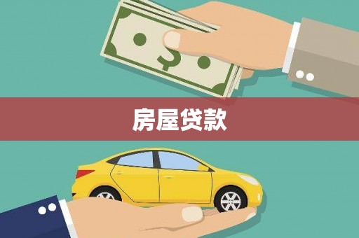 潞城房屋贷款