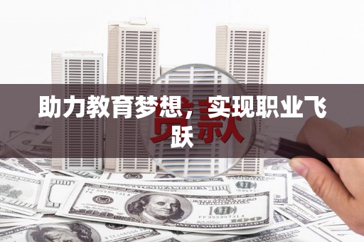 潞城助力教育梦想，实现职业飞跃