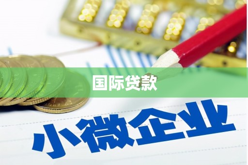 潞城国际贷款