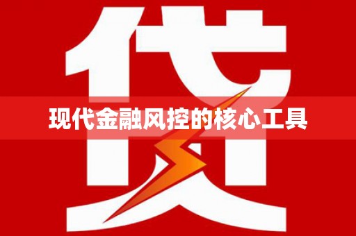潞城现代金融风控的核心工具