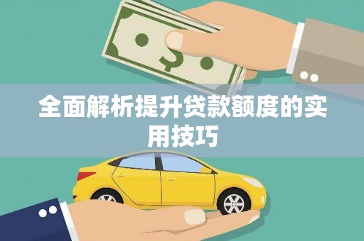 潞城全面解析提升贷款额度的实用技巧