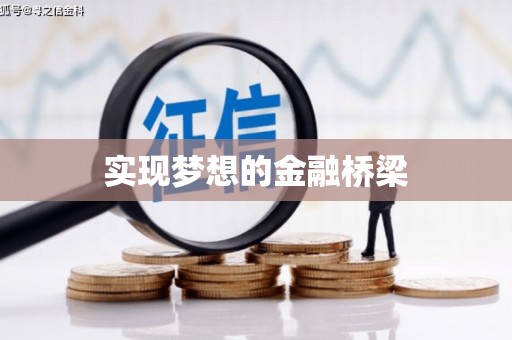 潞城实现梦想的金融桥梁