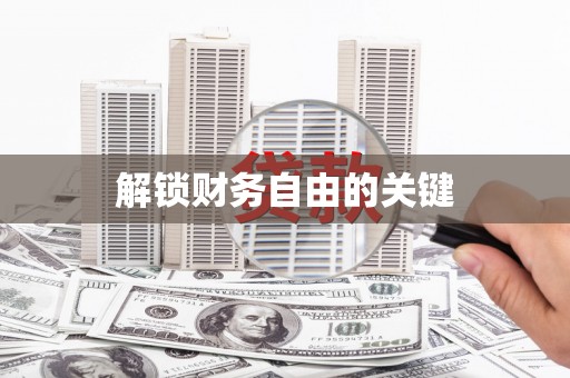 潞城解锁财务自由的关键