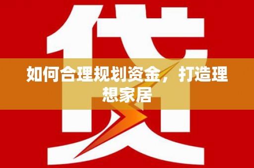 潞城如何合理规划资金，打造理想家居