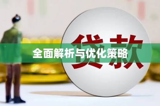 潞城全面解析与优化策略
