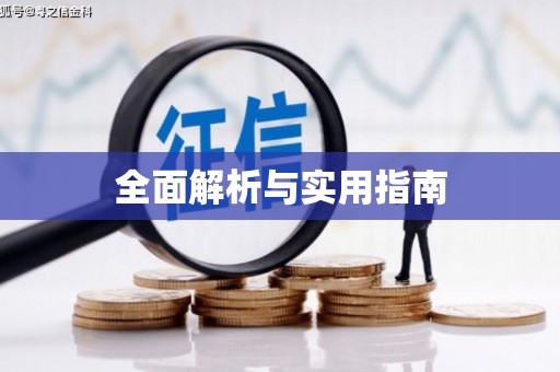 潞城全面解析与实用指南