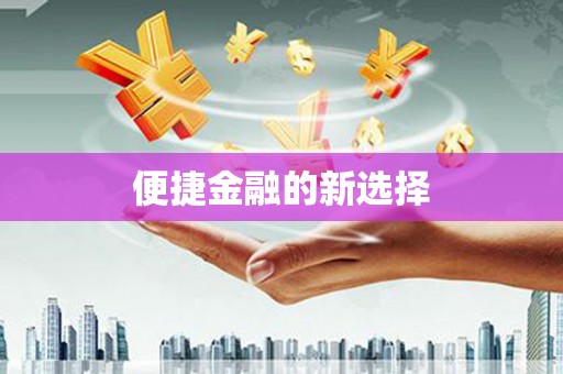 潞城便捷金融的新选择