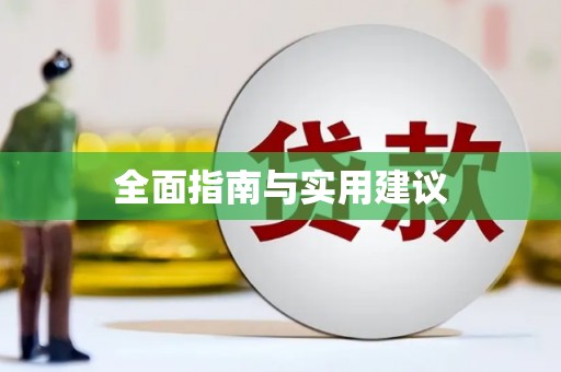 潞城全面指南与实用建议