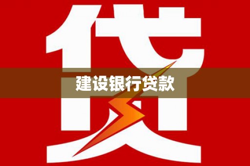 潞城建设银行贷款