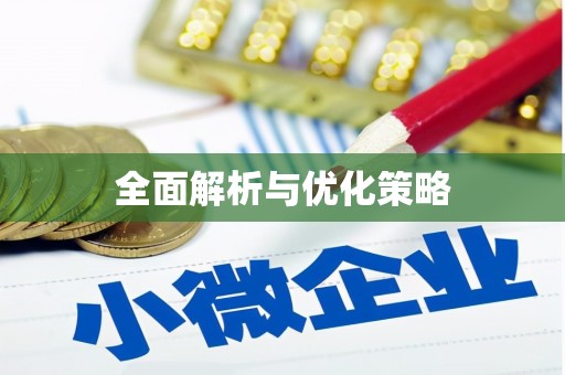 潞城全面解析与优化策略