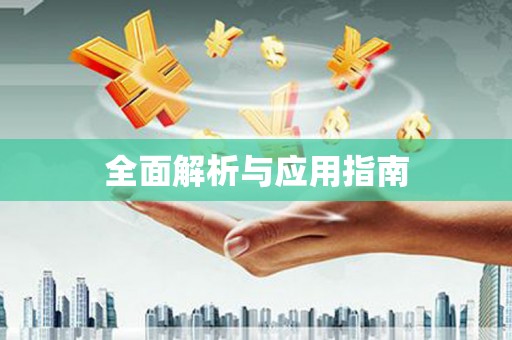 潞城全面解析与应用指南