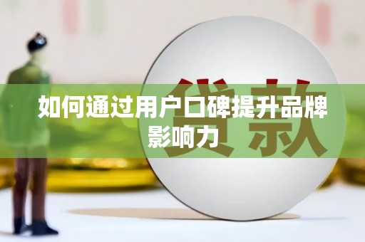 潞城如何通过用户口碑提升品牌影响力