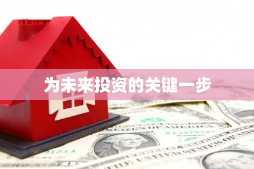 潞城为未来投资的关键一步