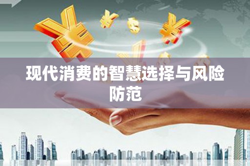 潞城现代消费的智慧选择与风险防范