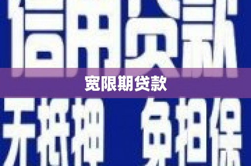 潞城宽限期贷款