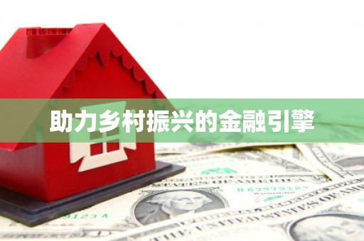 潞城助力乡村振兴的金融引擎