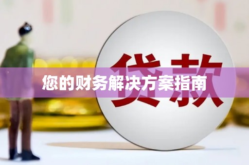 潞城您的财务解决方案指南