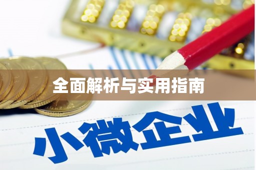 潞城全面解析与实用指南