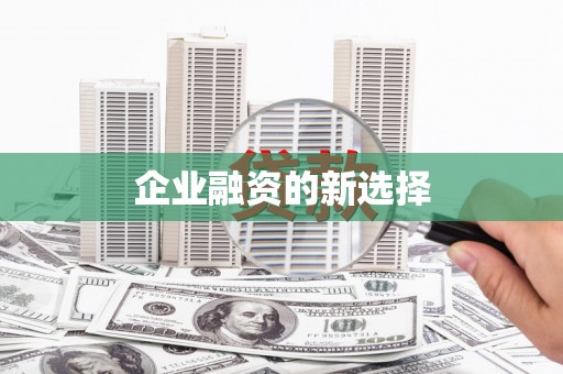 潞城企业融资的新选择