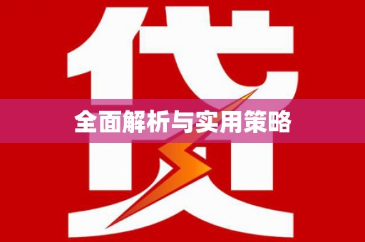 潞城全面解析与实用策略