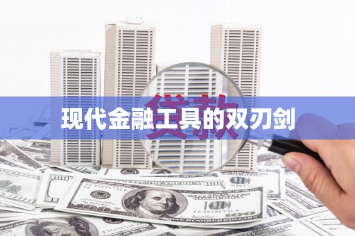 潞城现代金融工具的双刃剑