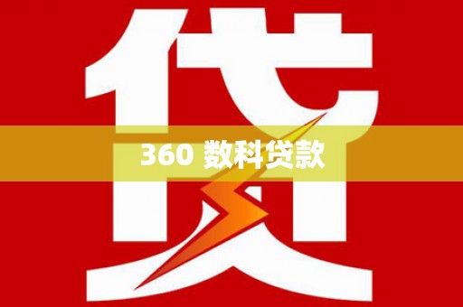 潞城360 数科贷款