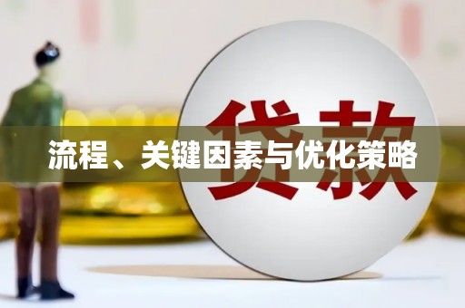 潞城流程、关键因素与优化策略
