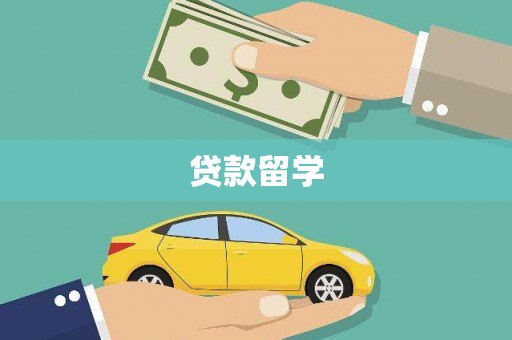 潞城贷款留学