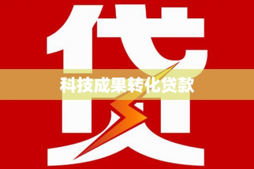 潞城科技成果转化贷款
